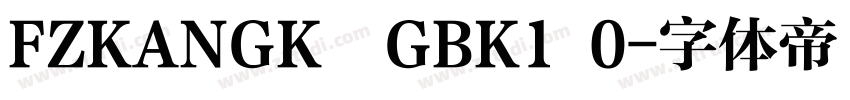 FZKANGK  GBK1 0字体转换
